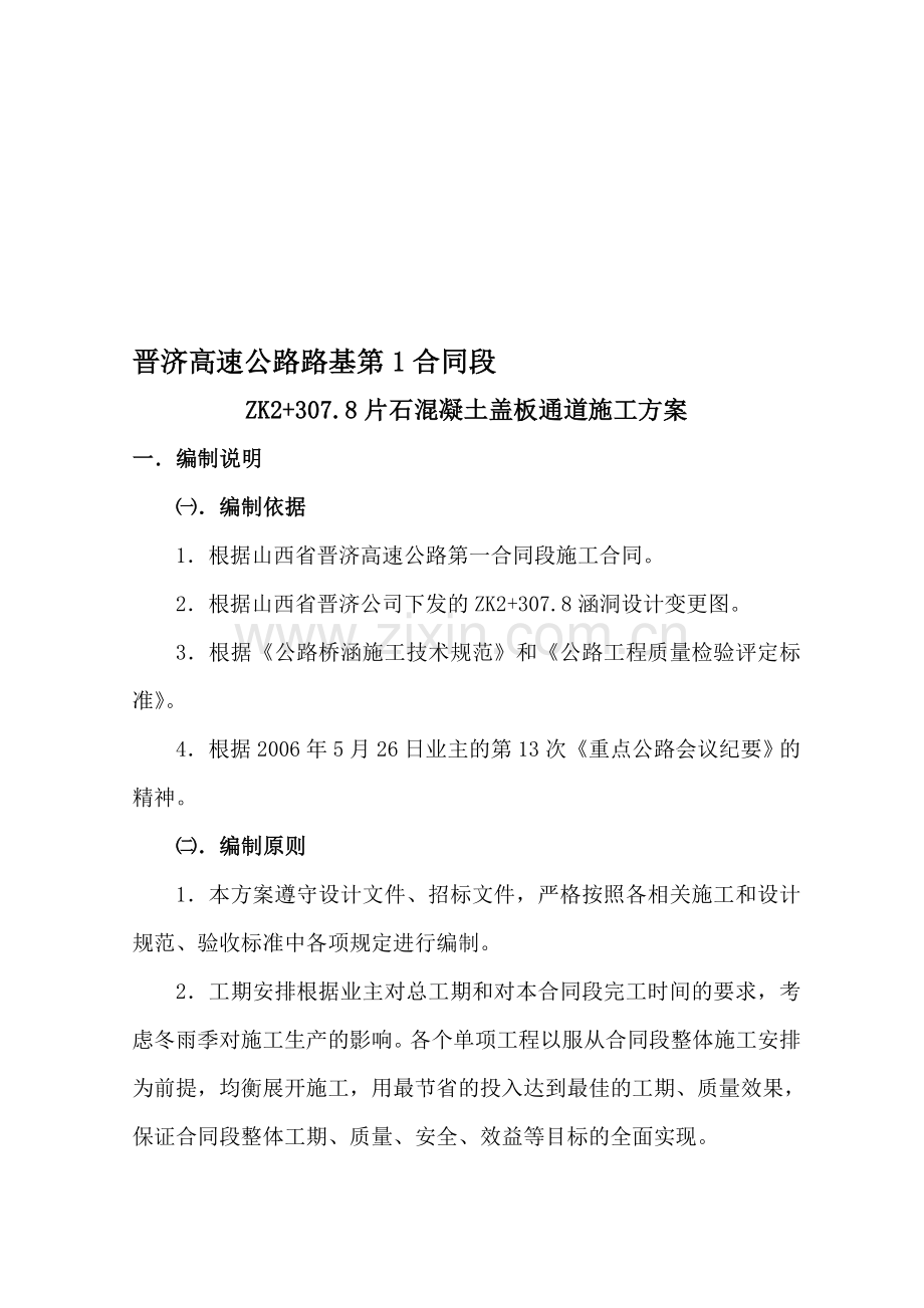 盖板涵施工方案.doc_第1页