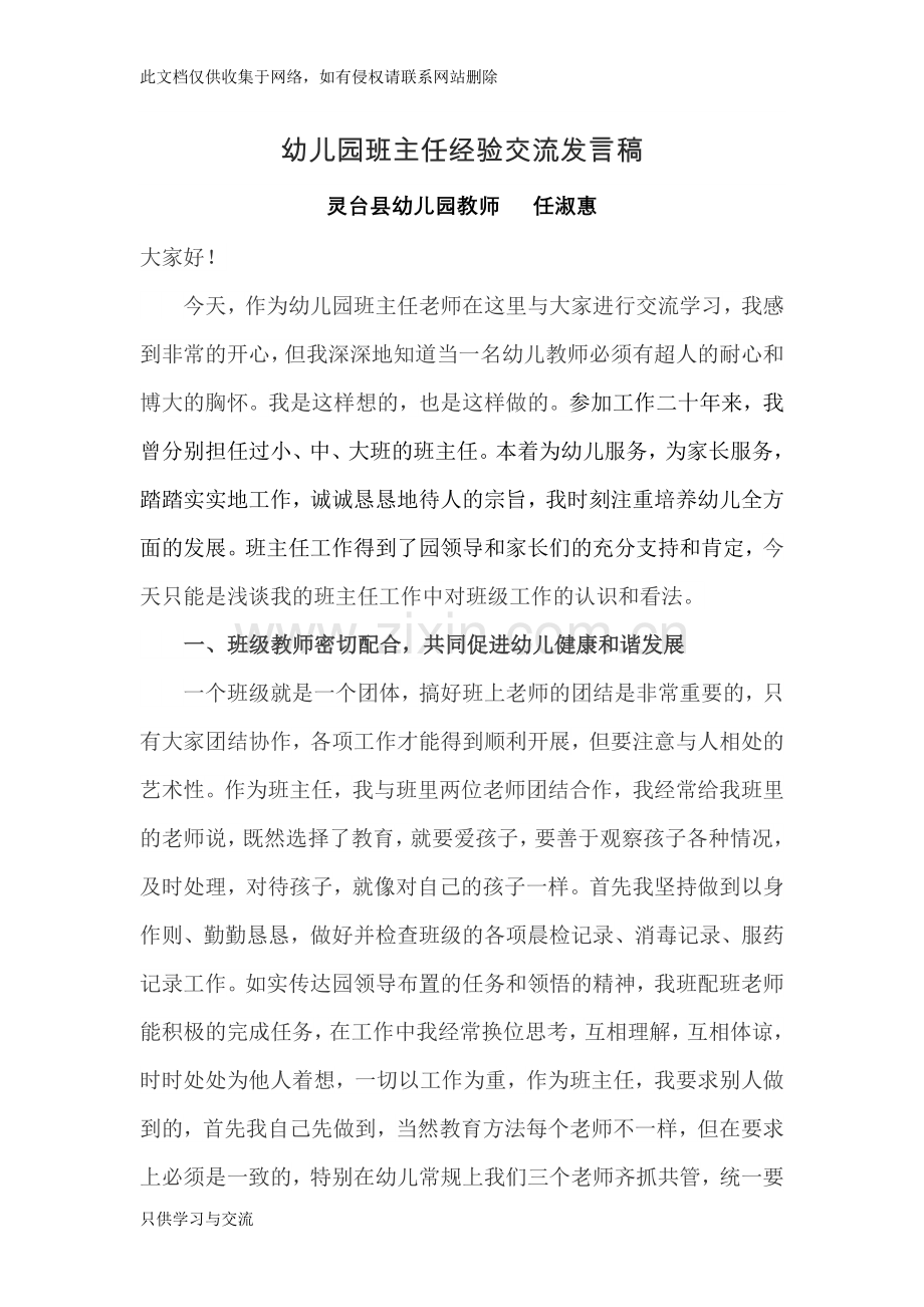 幼儿园班主任经验交流发言稿教学内容.doc_第1页