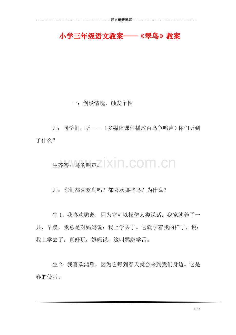 小学三年级语文教案——《翠鸟》教案.doc_第1页