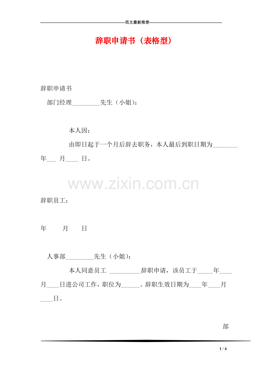 辞职申请书(表格型).doc_第1页
