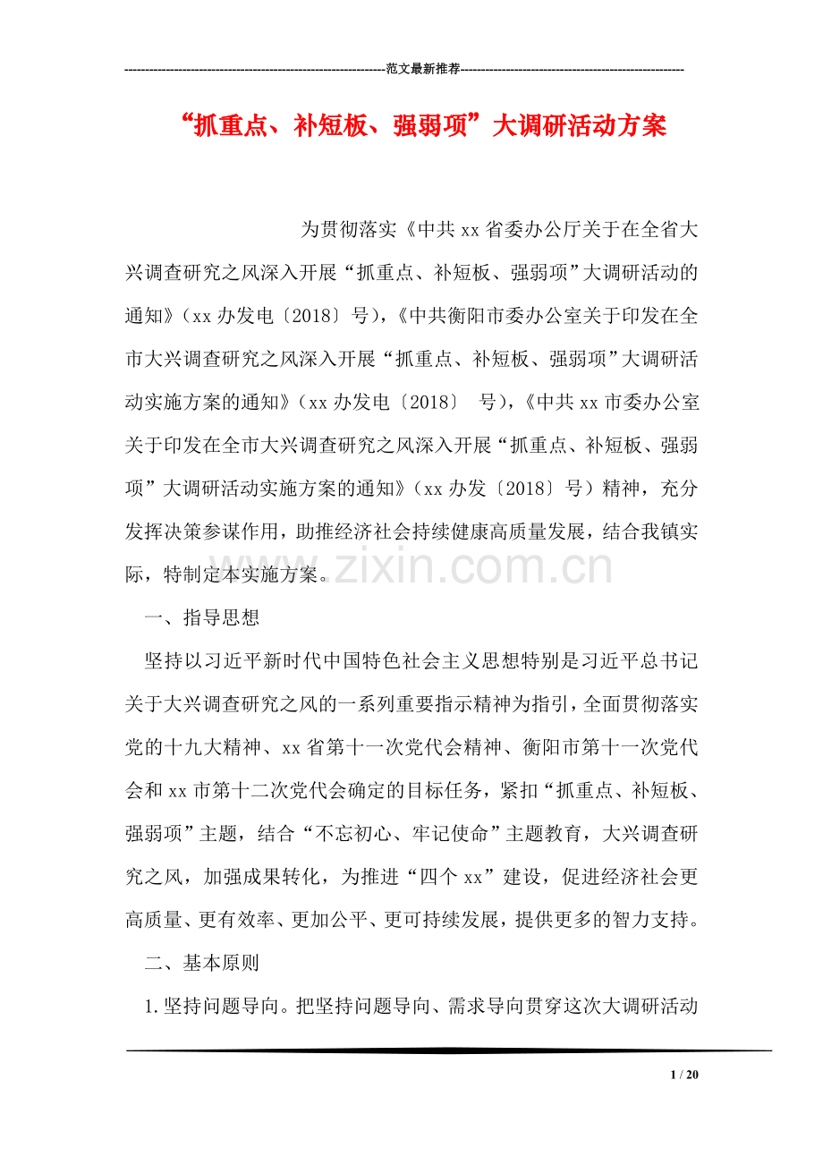“抓重点、补短板、强弱项”大调研活动方案.doc_第1页