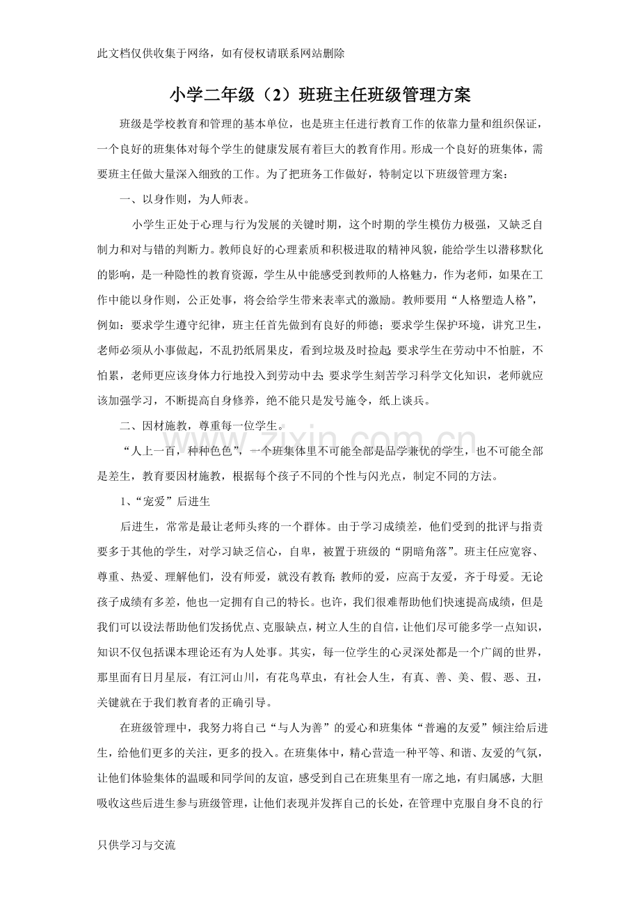 小学二年级(2)班主任班级管理方案演示教学.doc_第1页