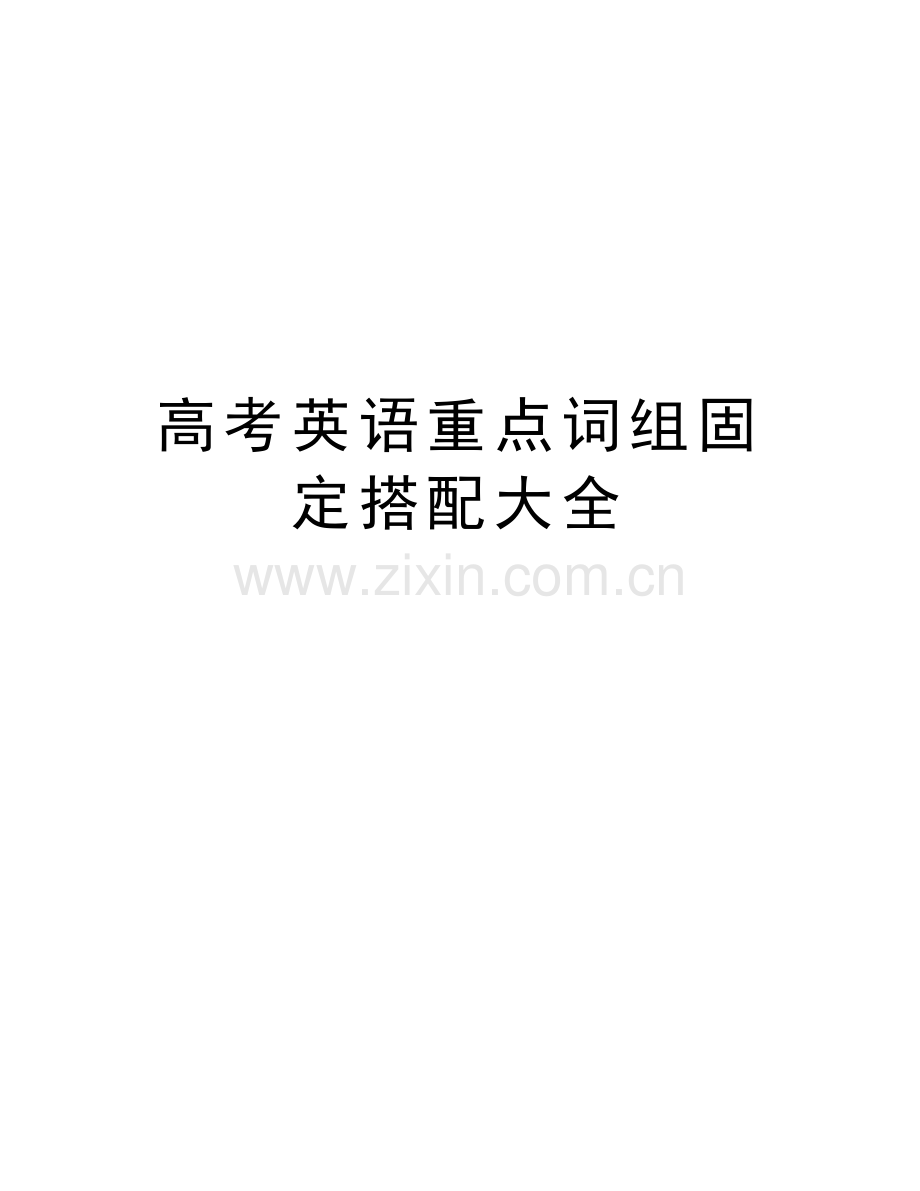 高考英语重点词组固定搭配大全学习资料.doc_第1页
