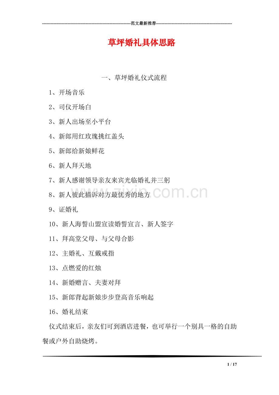 草坪婚礼具体思路.doc_第1页