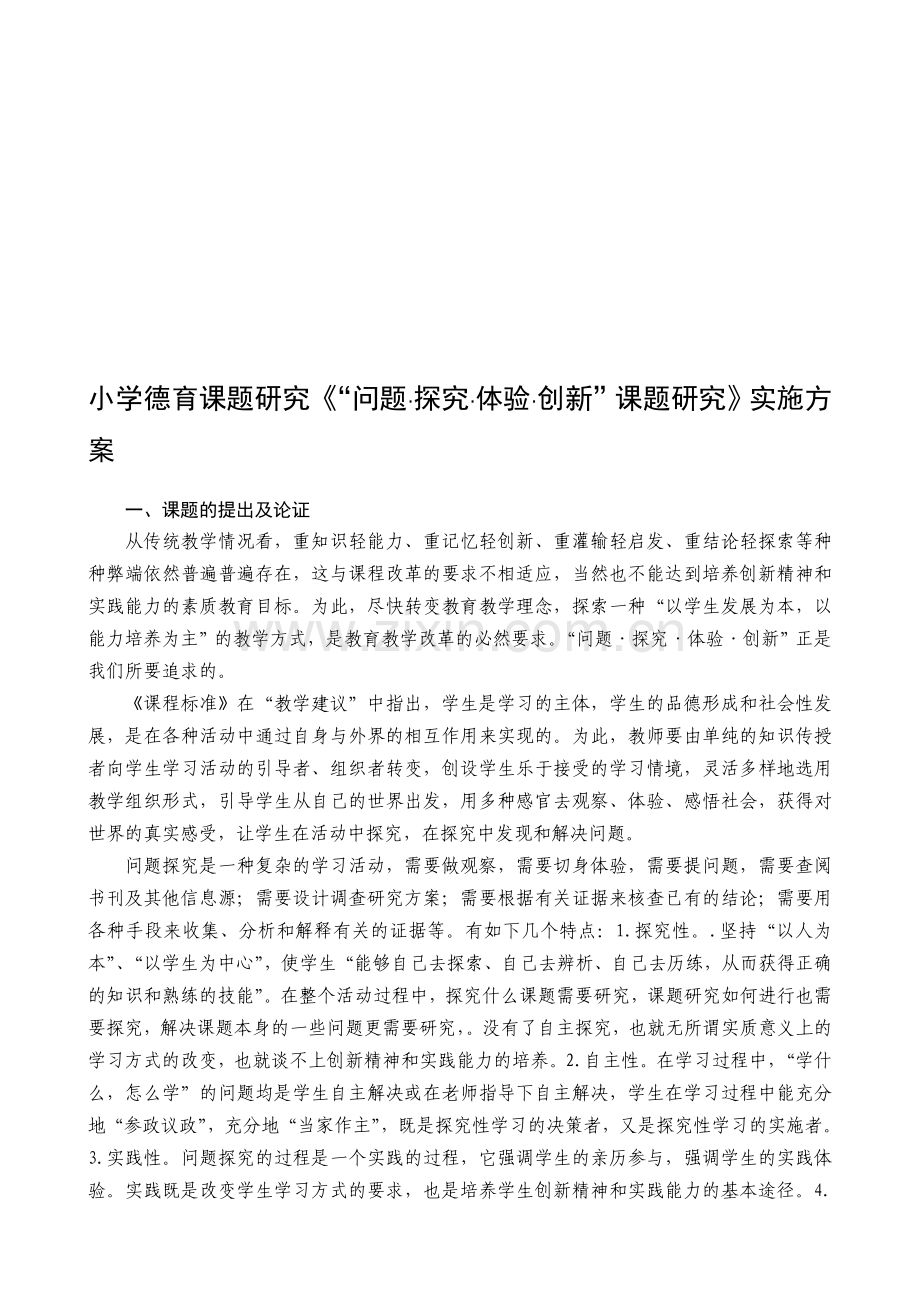 小学德育课题研究《“问题、探究、体验创新”课题研究》实施方案.doc_第1页