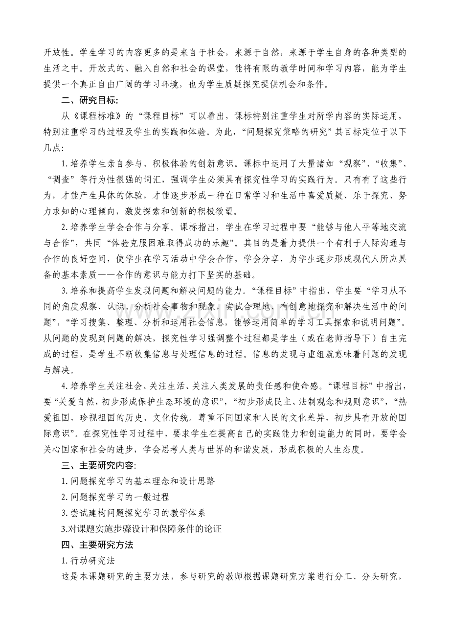 小学德育课题研究《“问题、探究、体验创新”课题研究》实施方案.doc_第2页