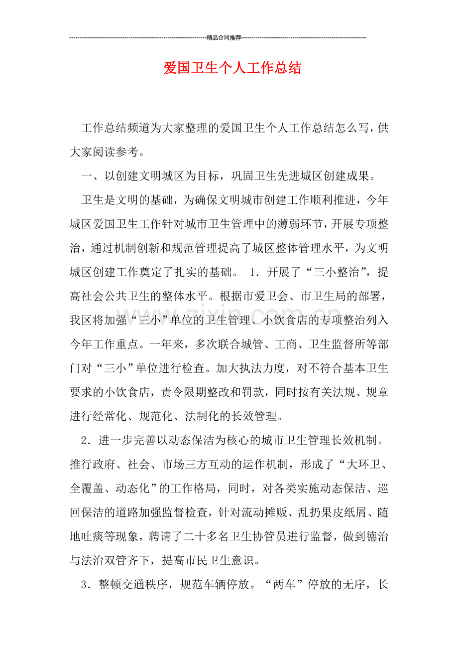 爱国卫生个人工作总结.doc_第1页
