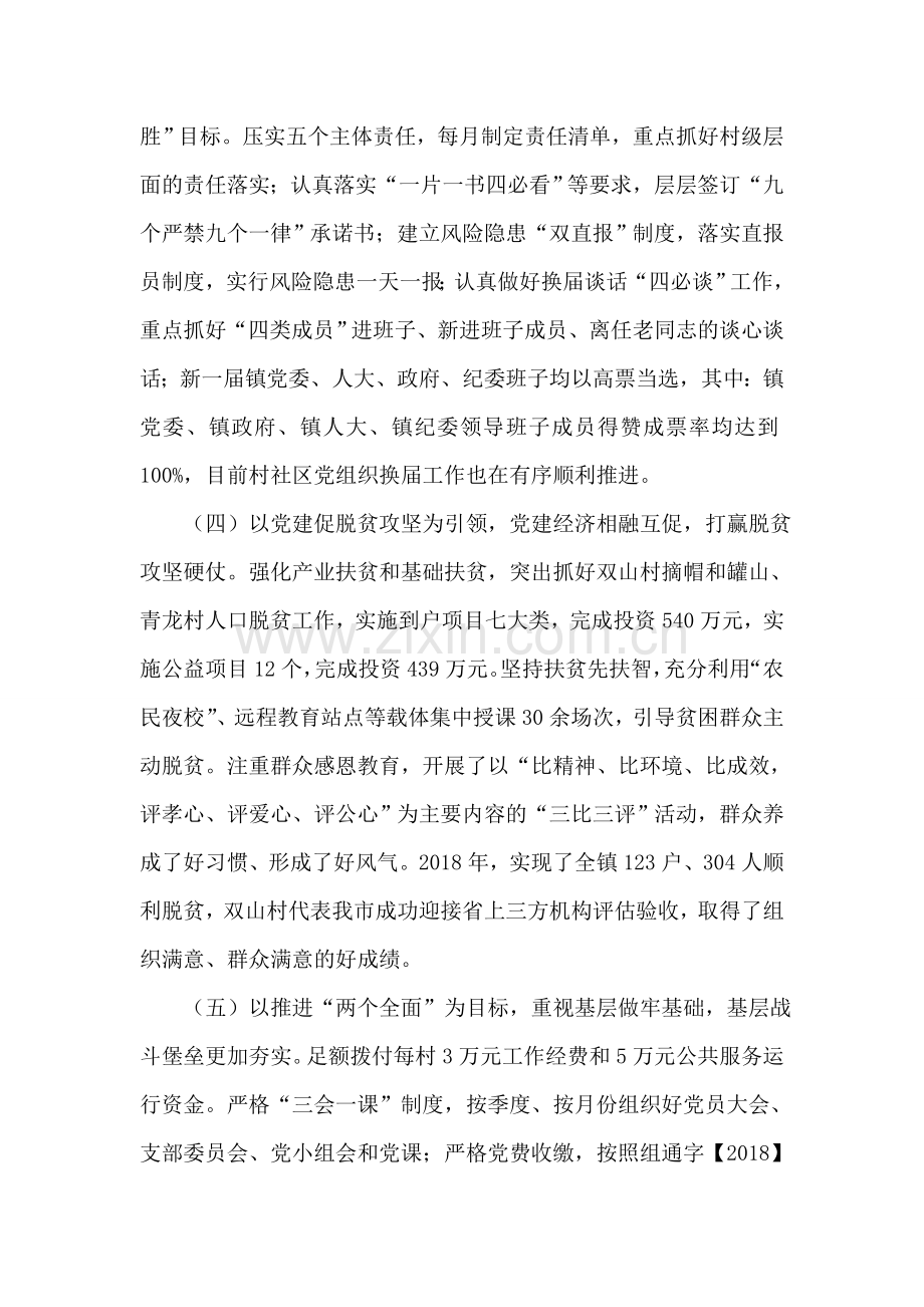 乡镇2018年度党建工作述职报告.doc_第2页