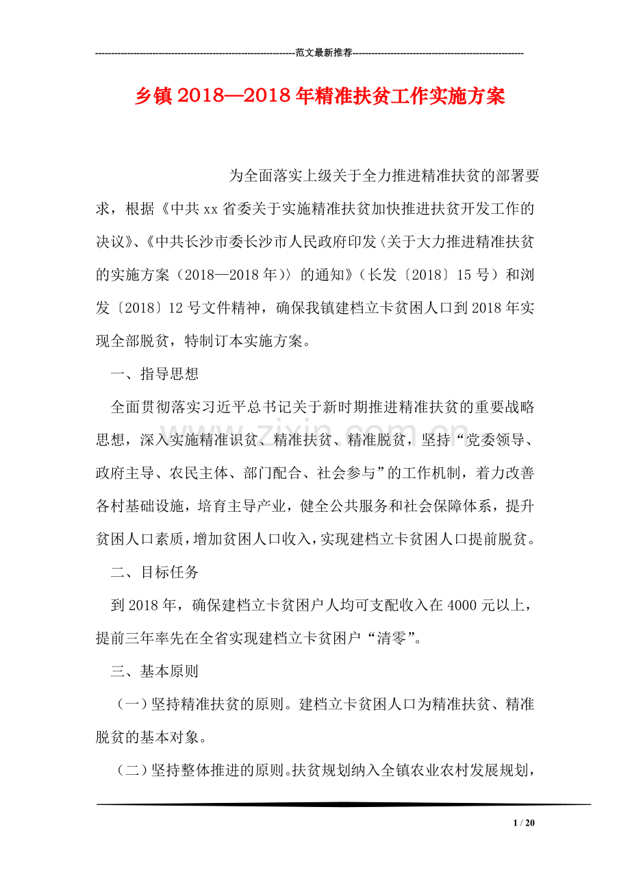 乡镇2018—2018年精准扶贫工作实施方案.doc_第1页