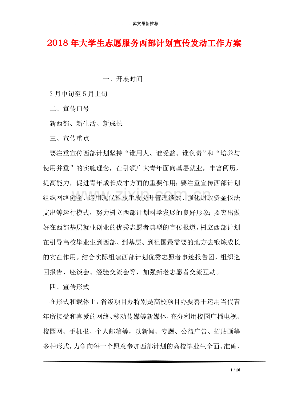 2018年大学生志愿服务西部计划宣传发动工作方案.doc_第1页