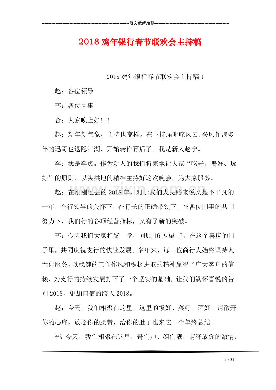 2018鸡年银行春节联欢会主持稿.doc_第1页