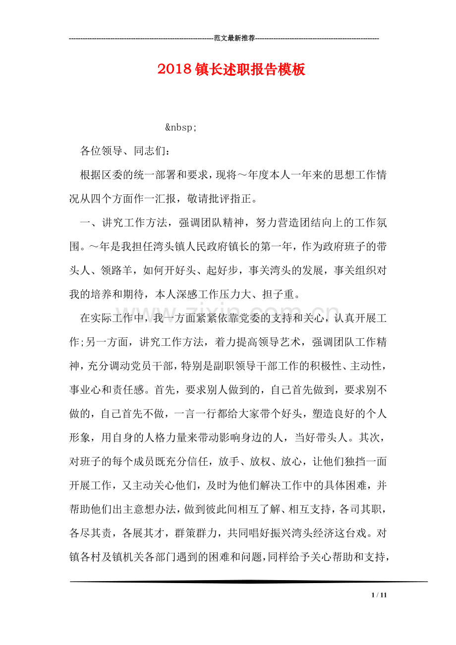 2018镇长述职报告模板.doc_第1页