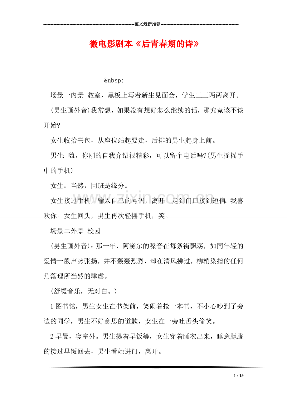 微电影剧本《后青春期的诗》.doc_第1页