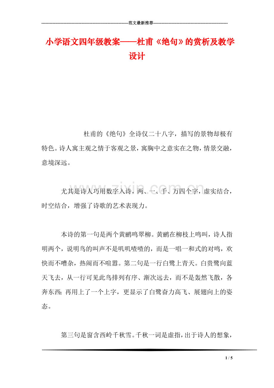 小学语文四年级教案——杜甫《绝句》的赏析及教学设计.doc_第1页