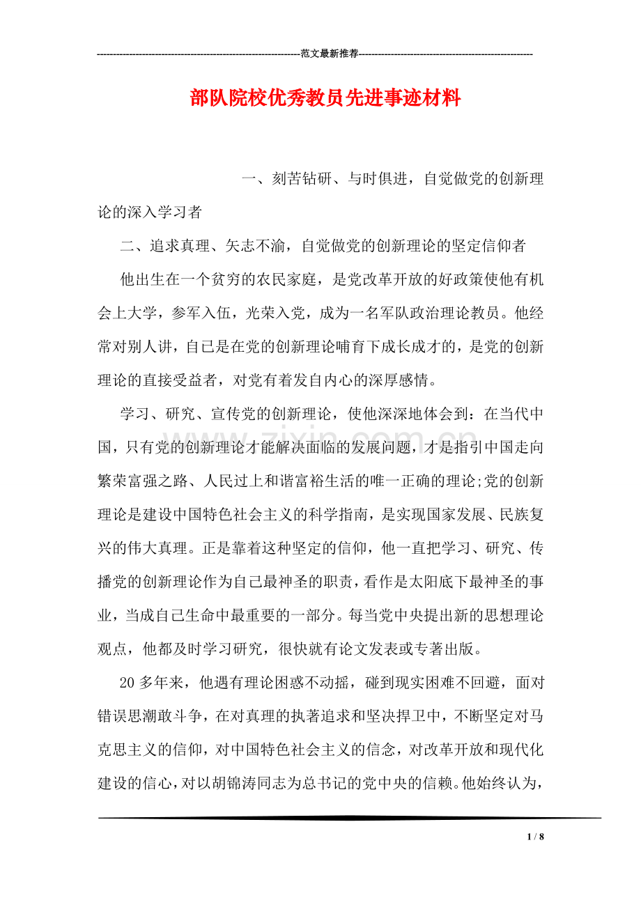 部队院校优秀教员先进事迹材料.doc_第1页