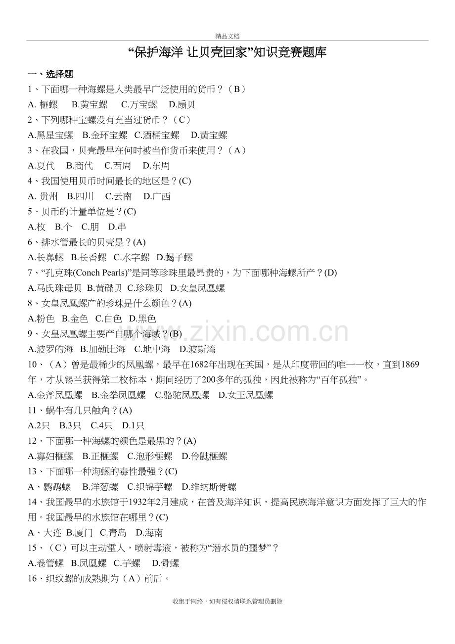 “保护海洋让贝壳回家”知识题库教学文稿.docx_第2页