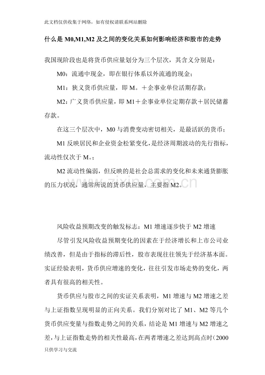 什么是m0m1m2及之间的变化关系如何影响经济和股市的走势复习课程.doc_第1页