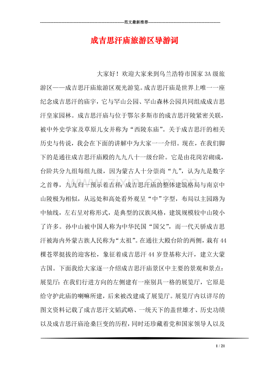 成吉思汗庙旅游区导游词.doc_第1页