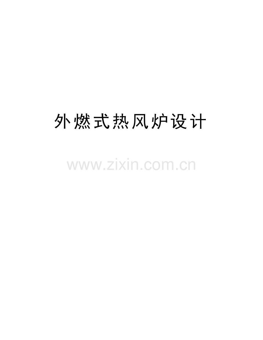 外燃式热风炉设计教学文稿.doc_第1页