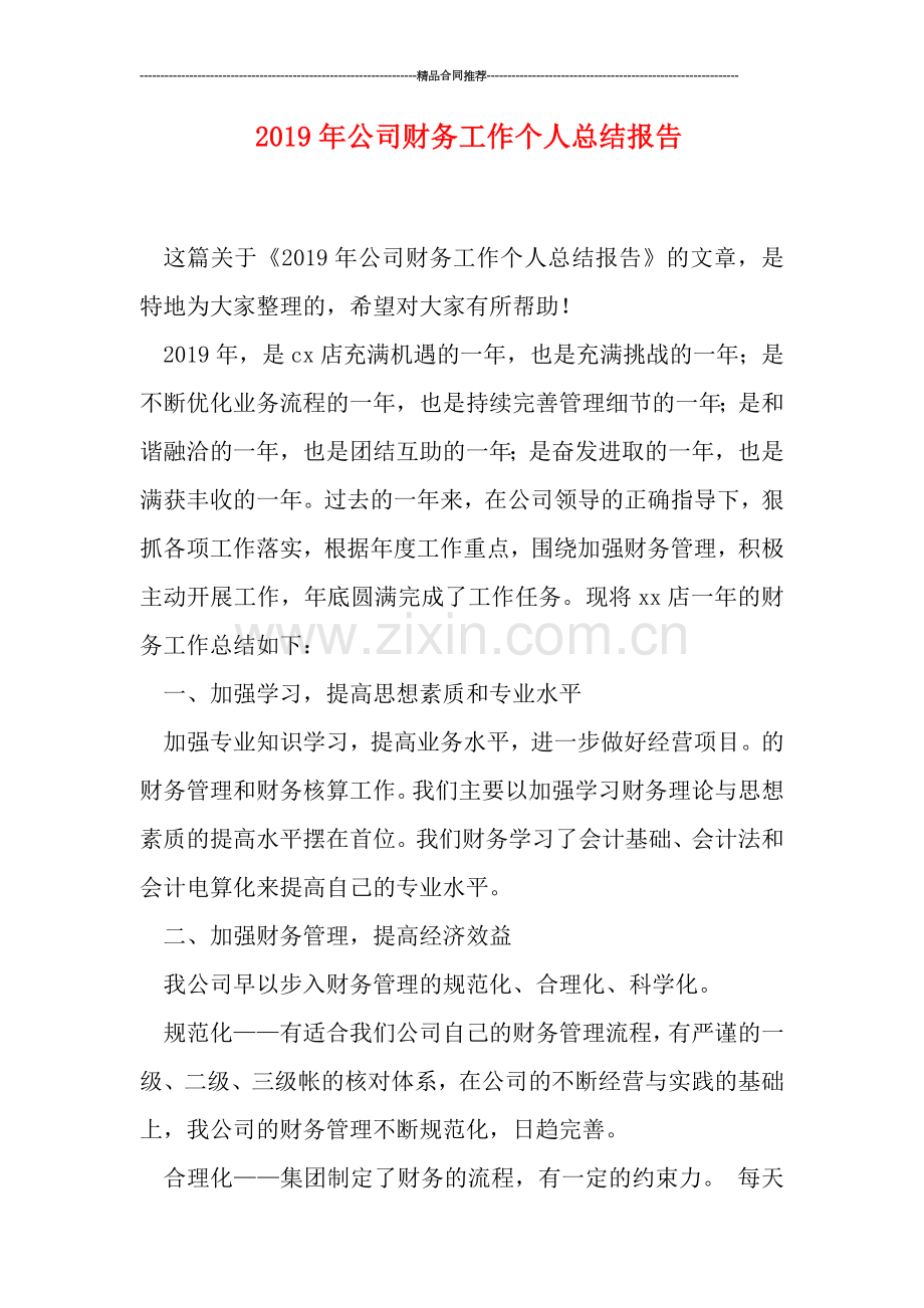 2019年公司财务工作个人总结报告.doc_第1页