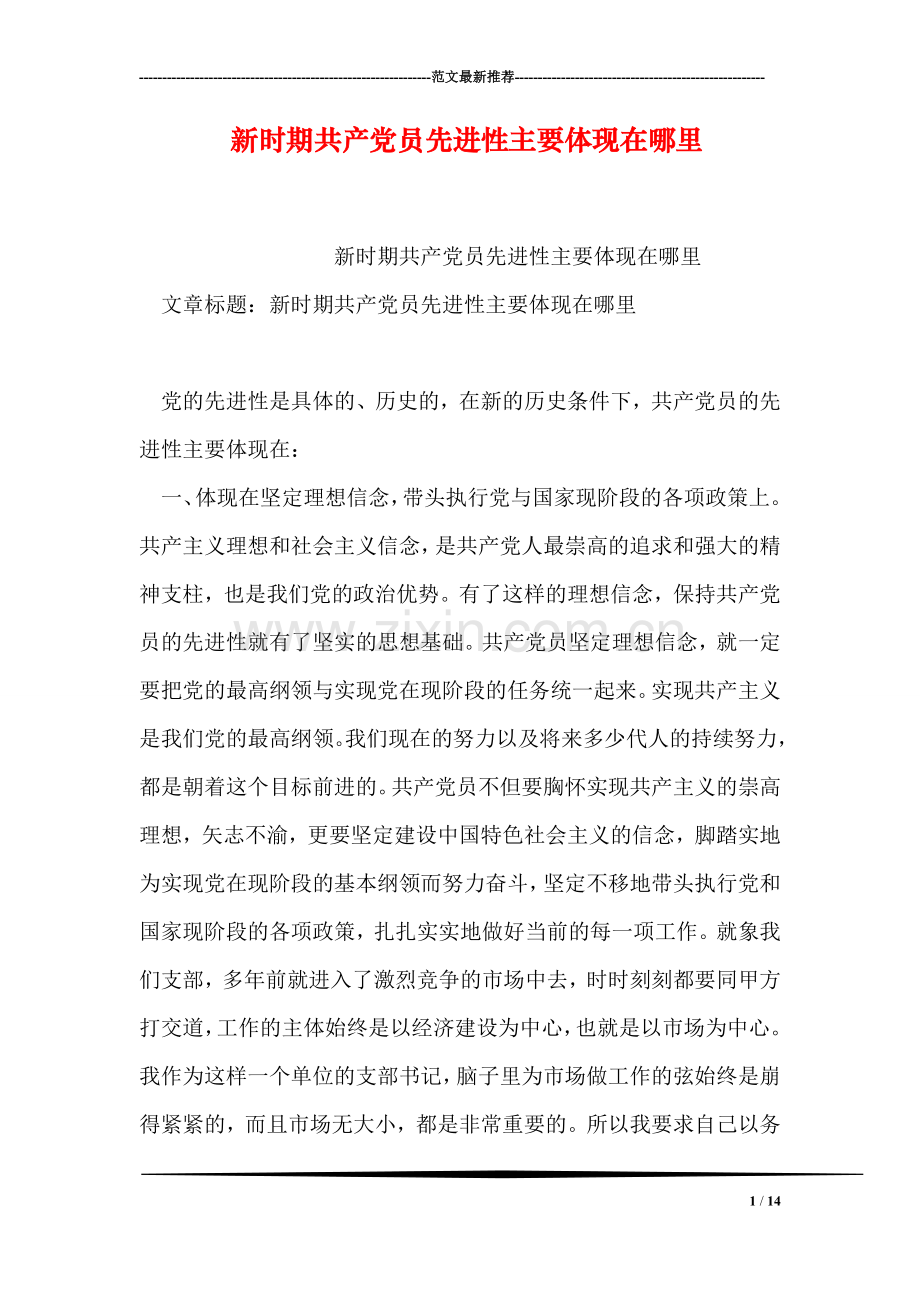 新时期共产党员先进性主要体现在哪里.doc_第1页