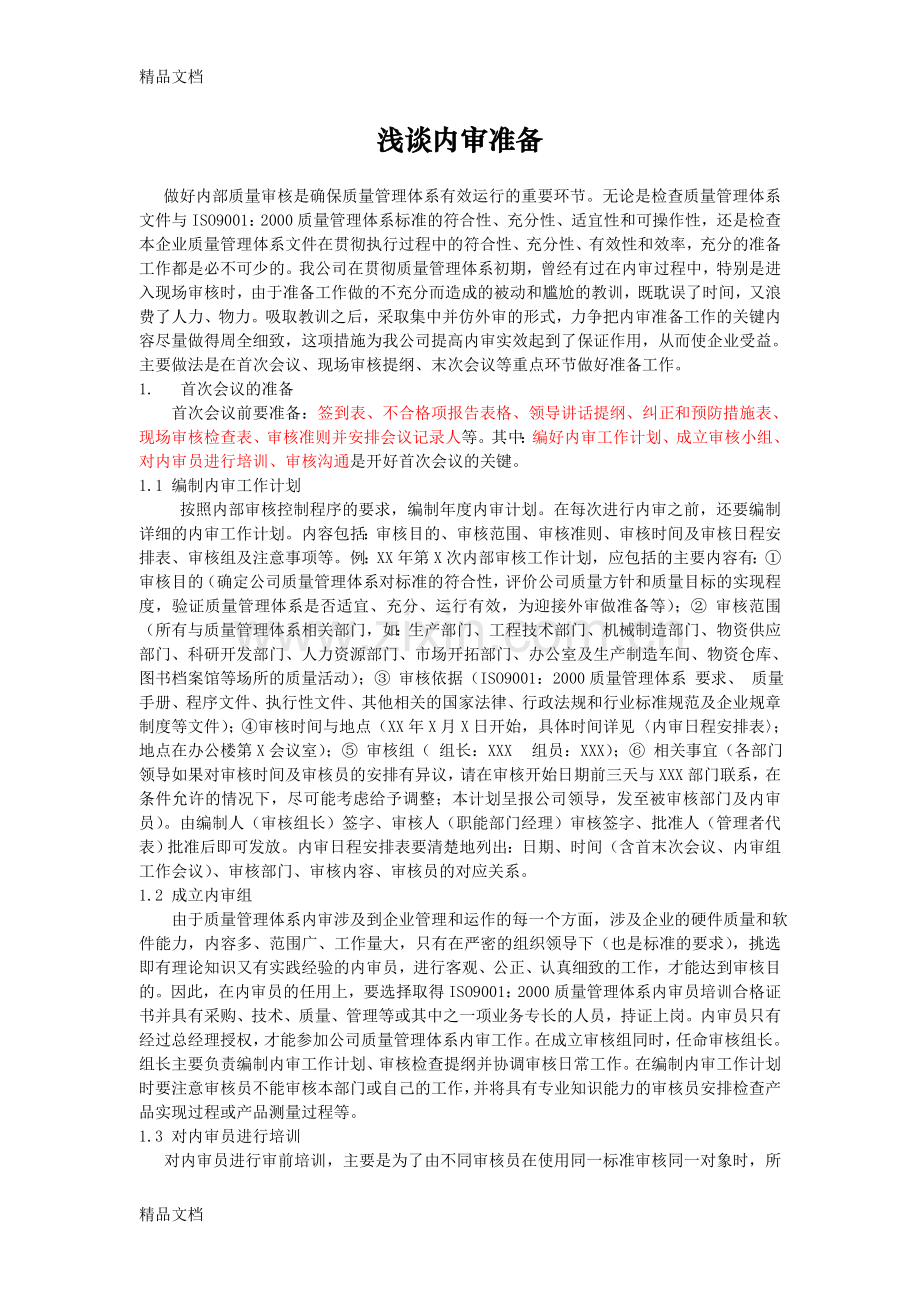 内审准备教程文件.doc_第1页