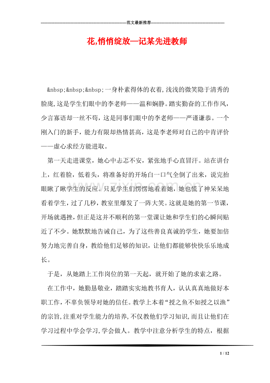花-悄悄绽放—记某先进教师.doc_第1页