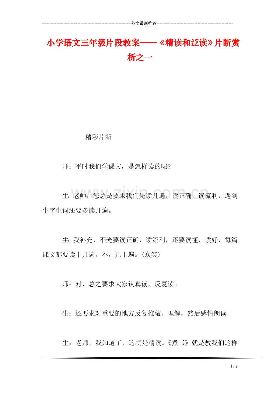 小学语文三年级片段教案——《精读和泛读》片断赏析之一.doc_第1页