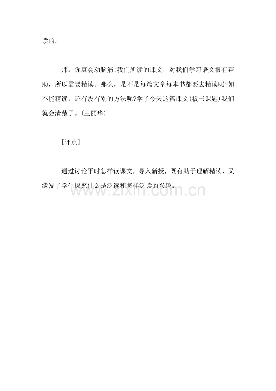 小学语文三年级片段教案——《精读和泛读》片断赏析之一.doc_第2页
