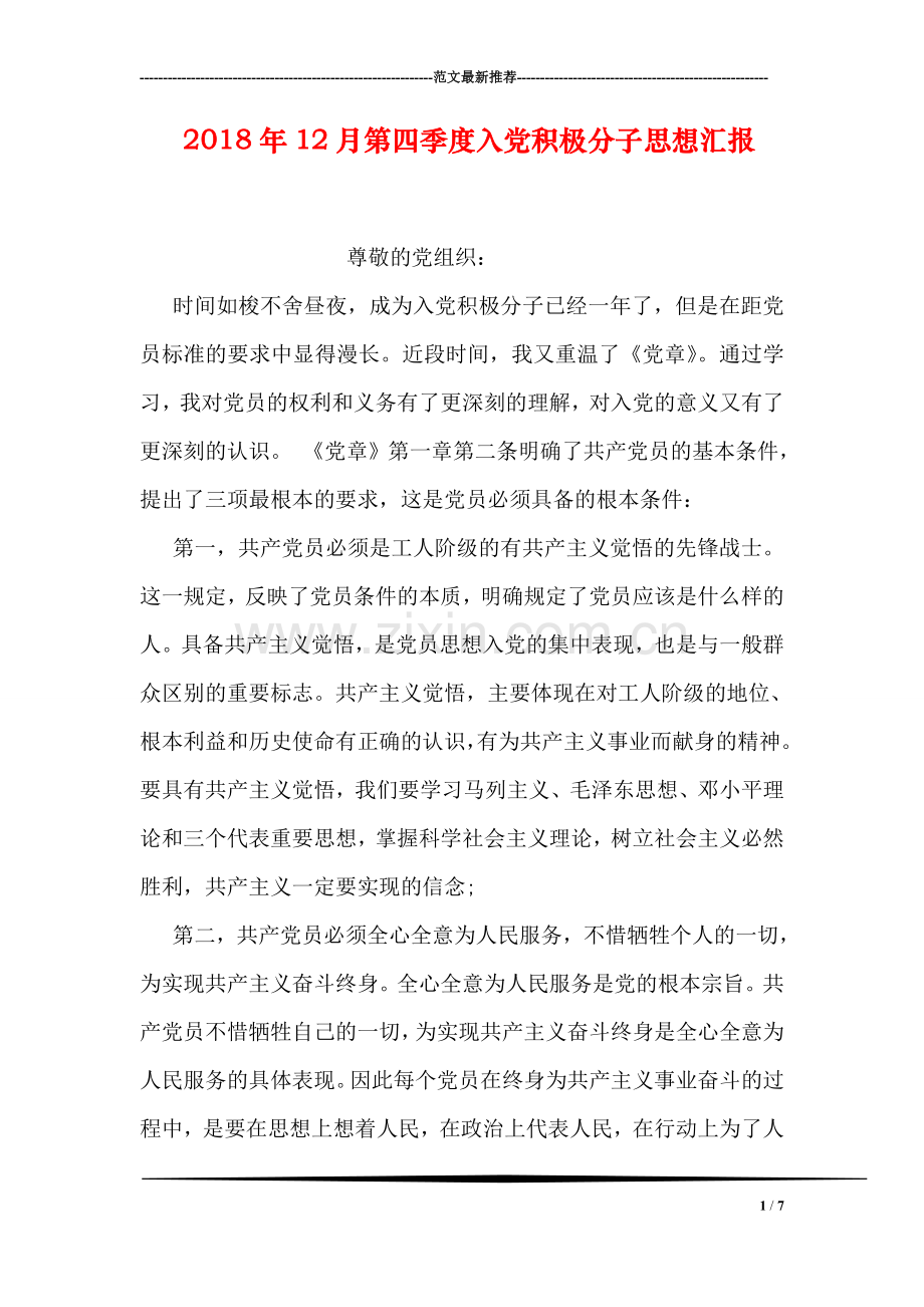 2018年12月第四季度入党积极分子思想汇报.doc_第1页