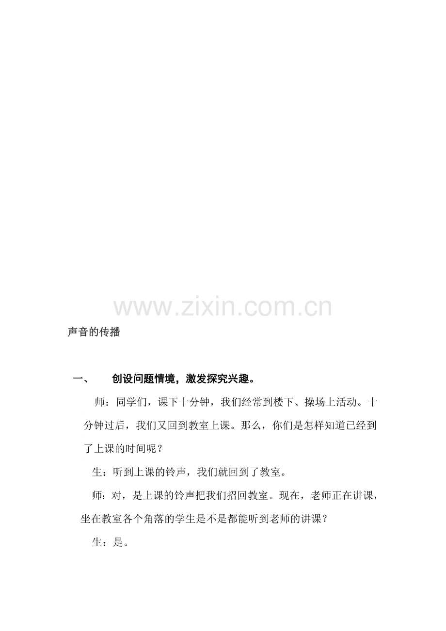 小学科学四年级上册《声音的传播》教学实录.doc_第1页