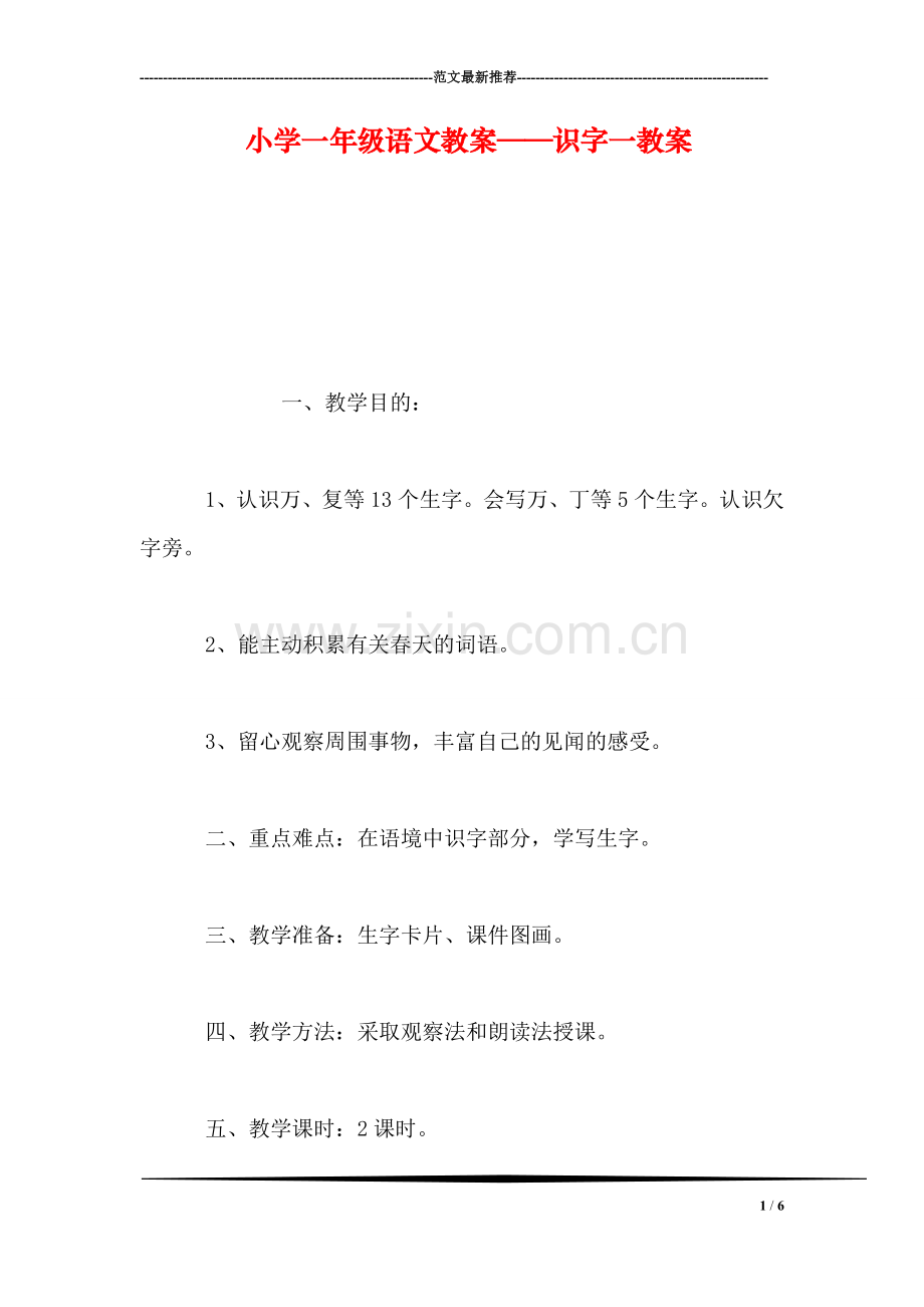 小学一年级语文教案——识字一教案.doc_第1页