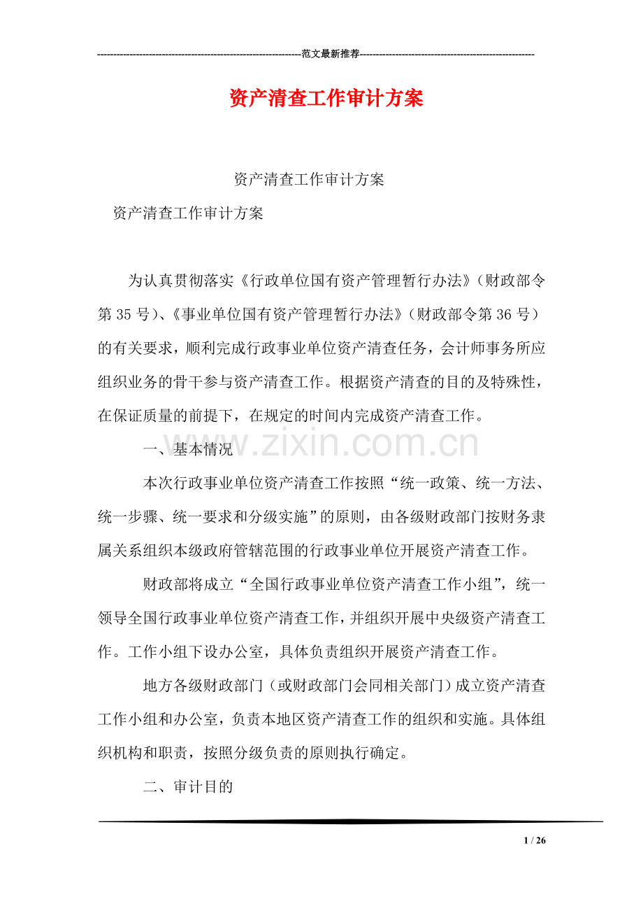 资产清查工作审计方案.doc_第1页