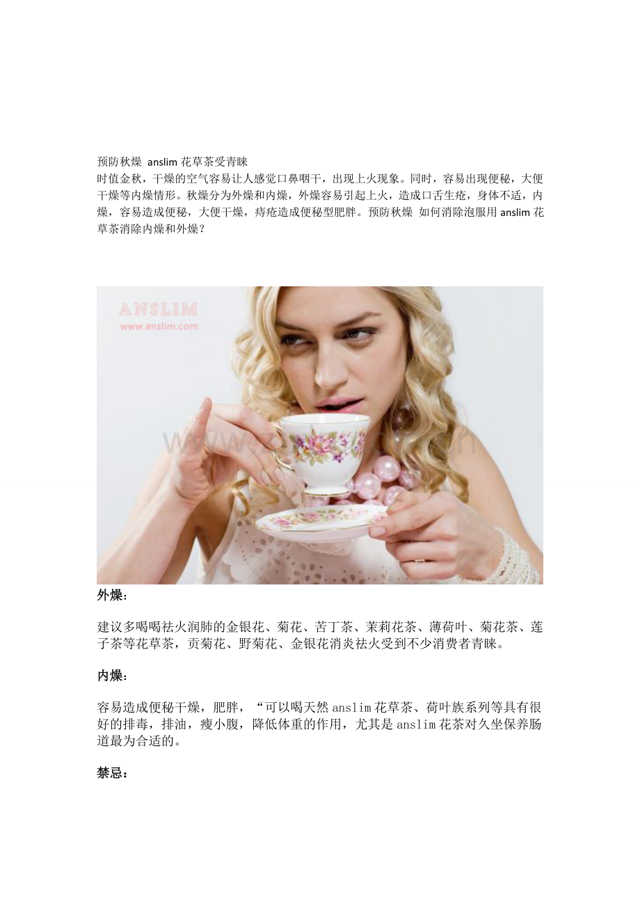 预防秋燥花草茶受青睐.doc_第1页