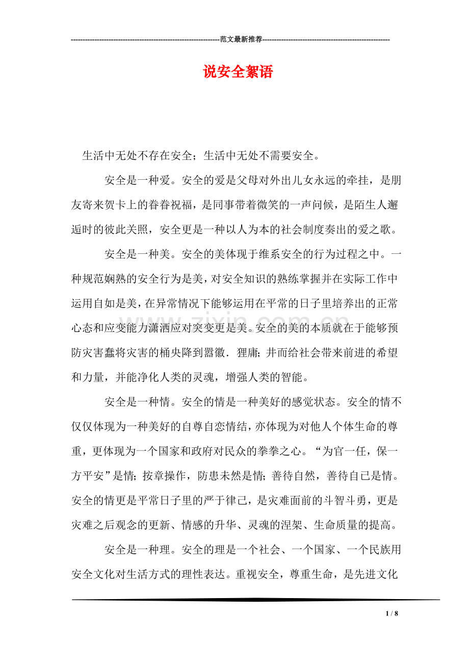 说安全絮语.doc_第1页