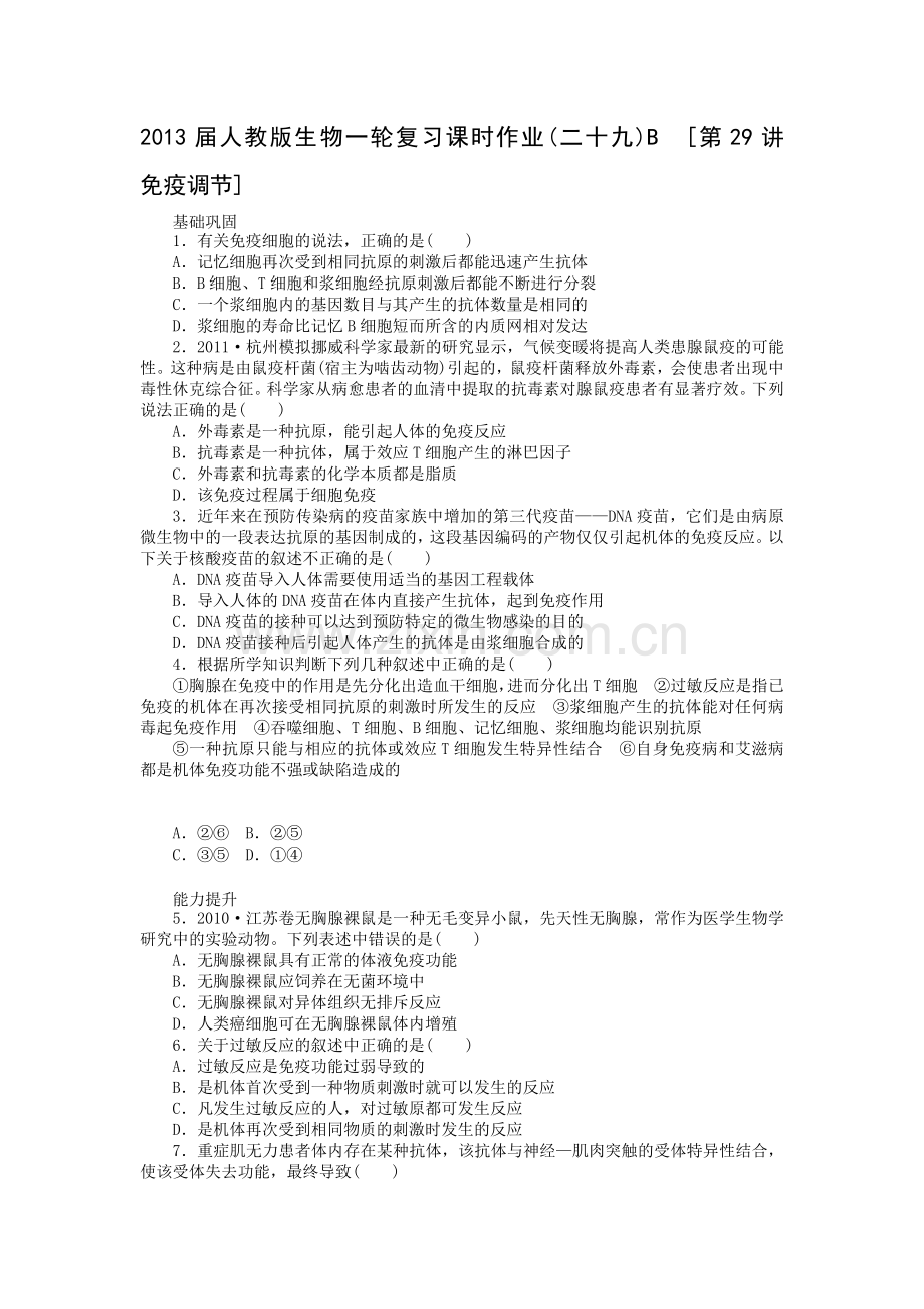 年全国通用-届高三一轮复习课时作业-第29讲-免疫调节b.doc_第1页