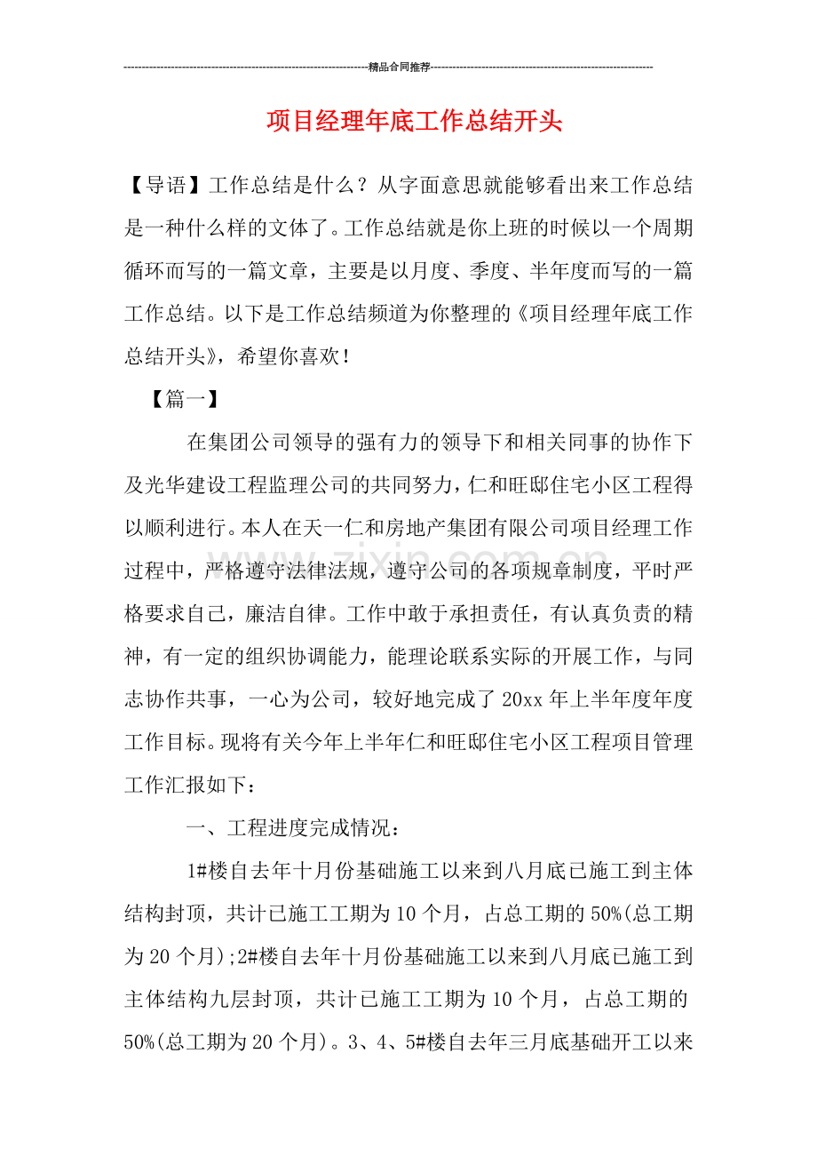 项目经理年底工作总结开头.doc_第1页