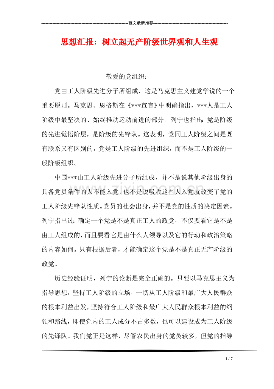 思想汇报：树立起无产阶级世界观和人生观.doc_第1页