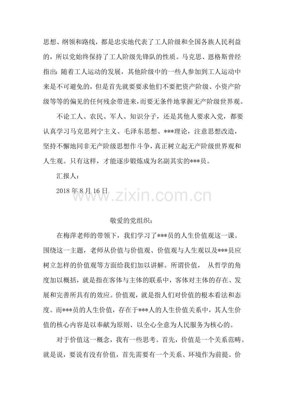 思想汇报：树立起无产阶级世界观和人生观.doc_第2页