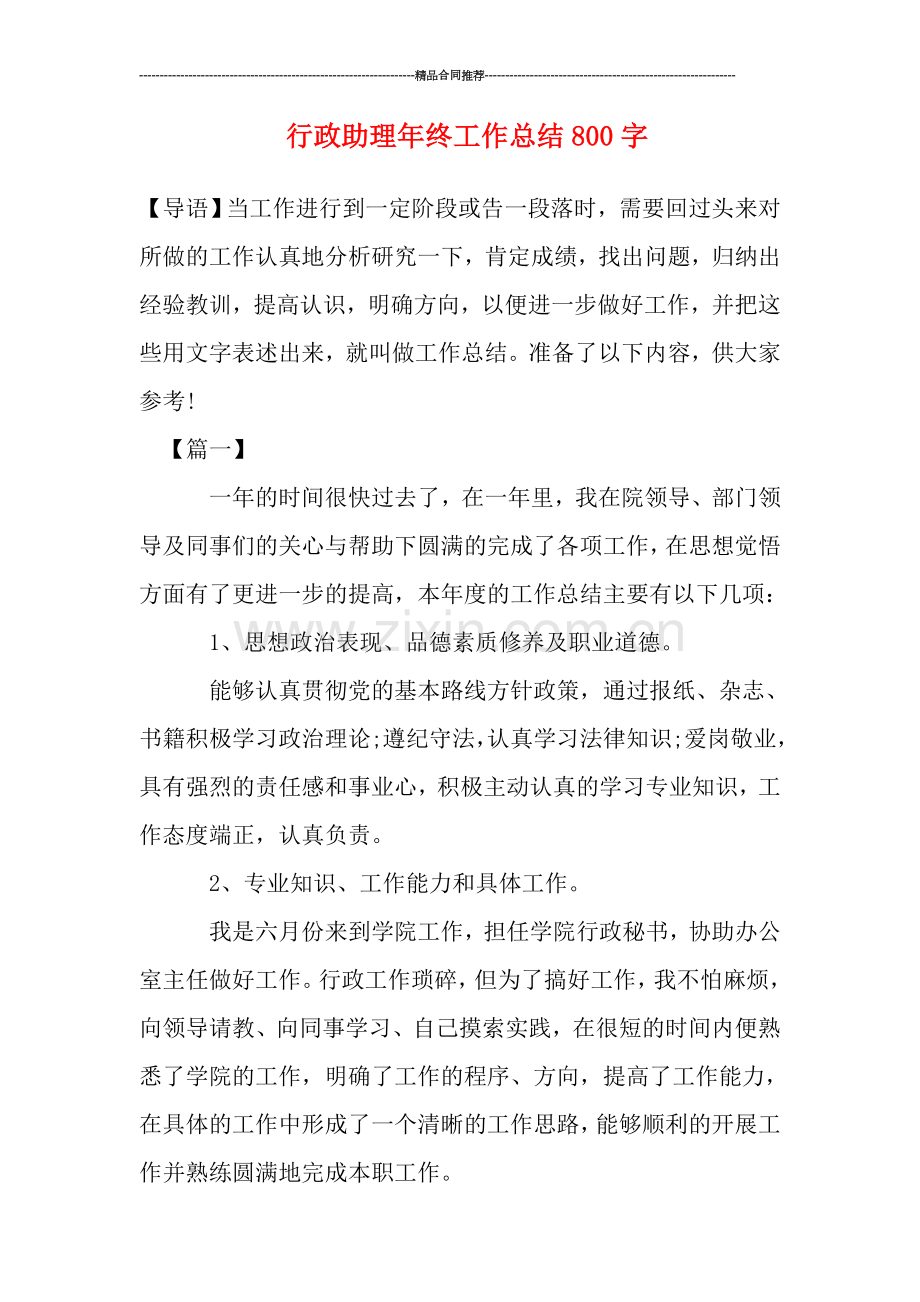 行政助理年终工作总结800字.doc_第1页