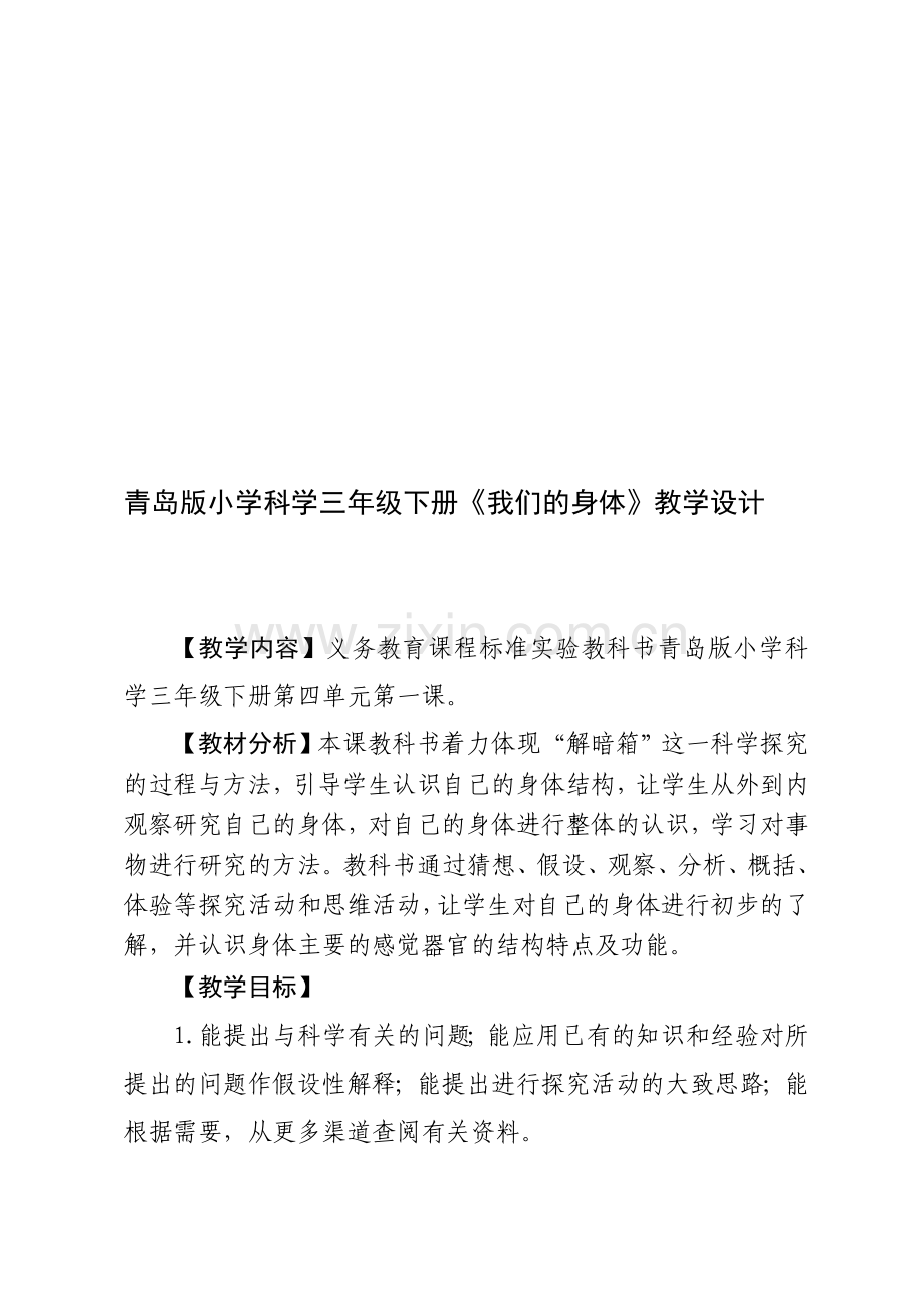小学科学三年级下册《我们的身体》.doc_第1页