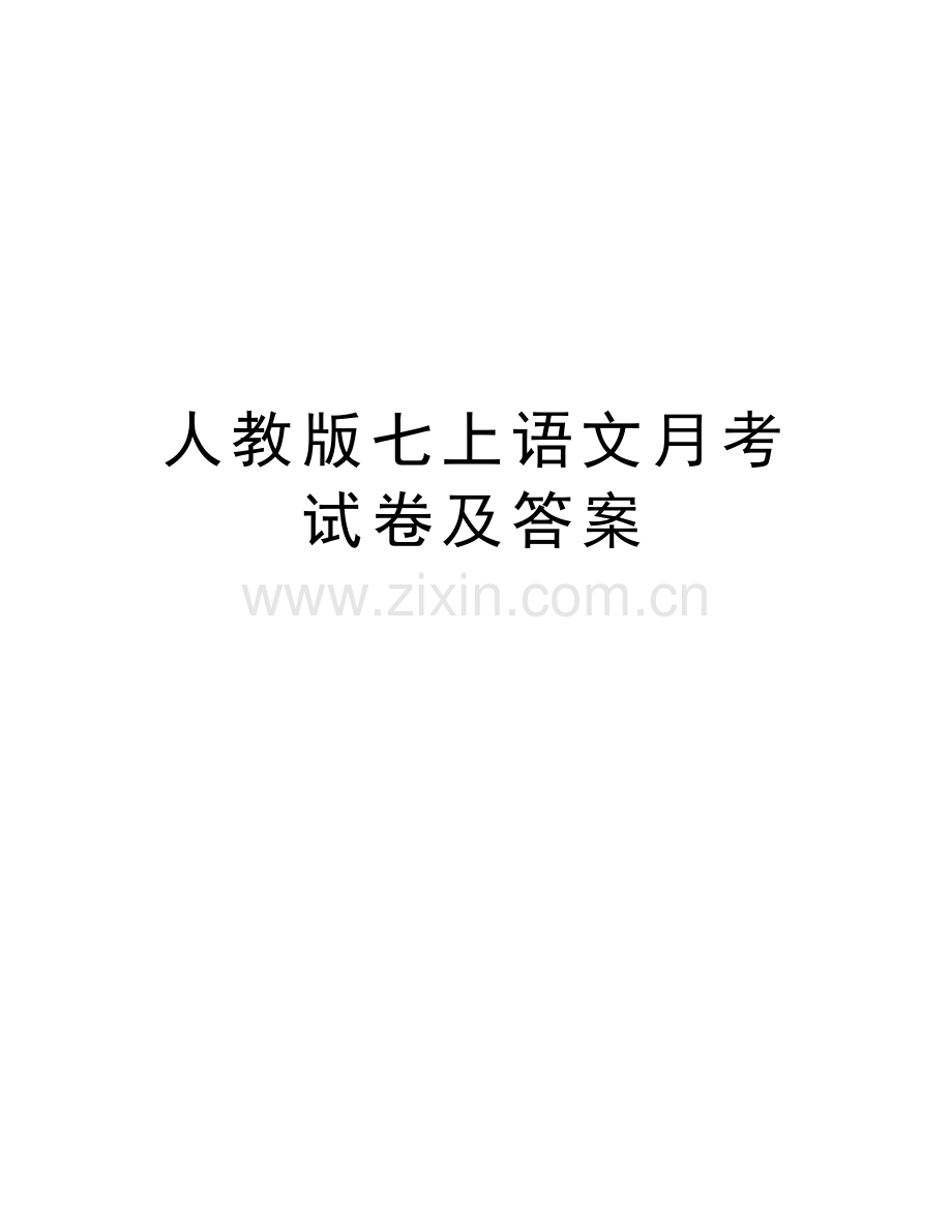 人教版七上语文月考试卷及答案doc资料.doc_第1页