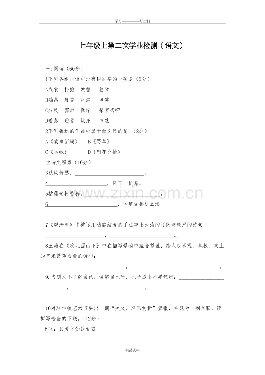 人教版七上语文月考试卷及答案doc资料.doc_第2页