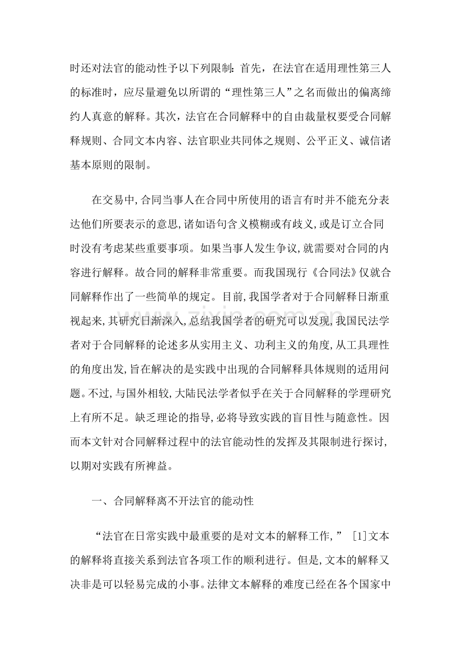 法官对合同解释的能动性及其限制.doc_第2页