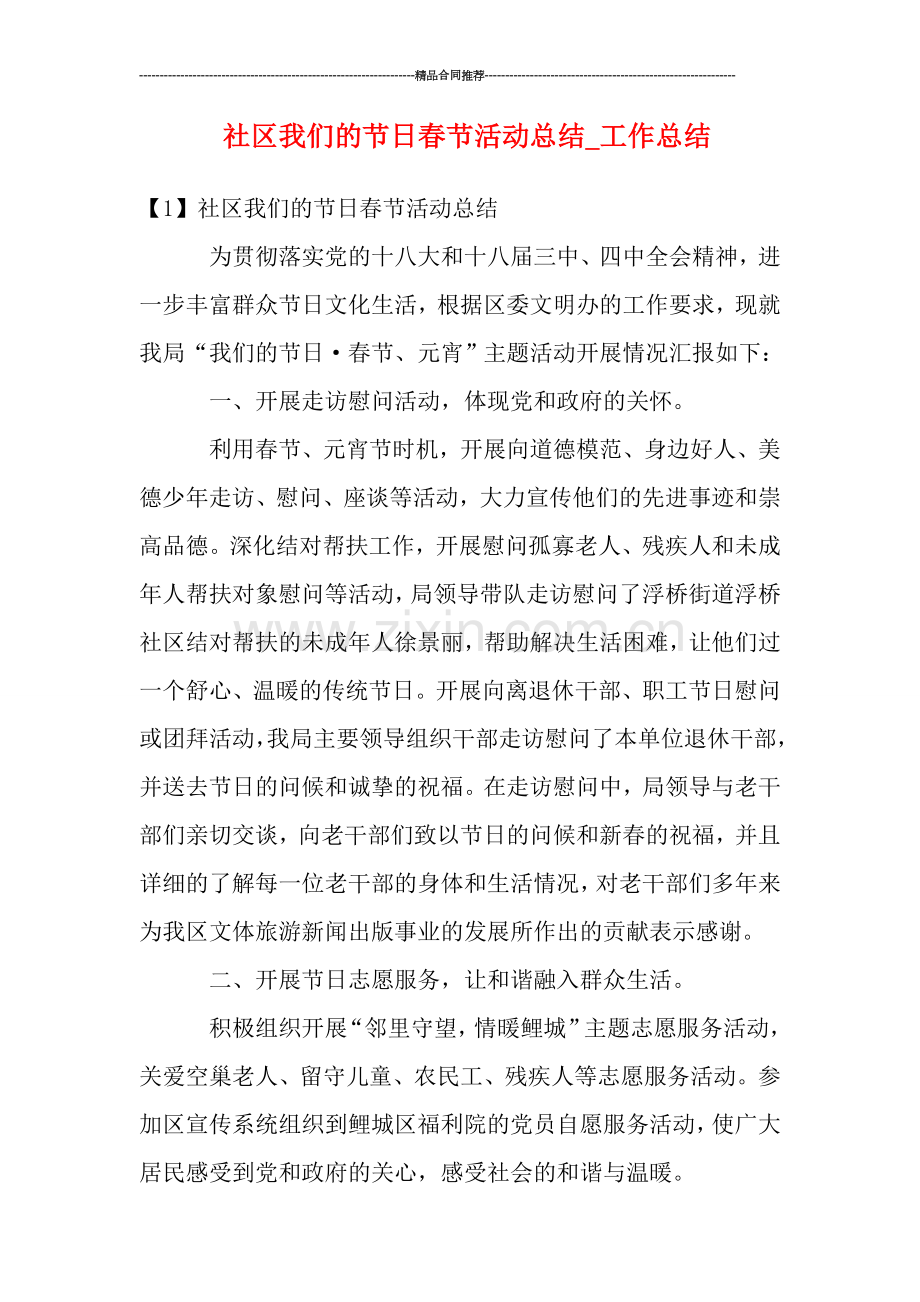社区我们的节日春节活动总结-工作总结.doc_第1页