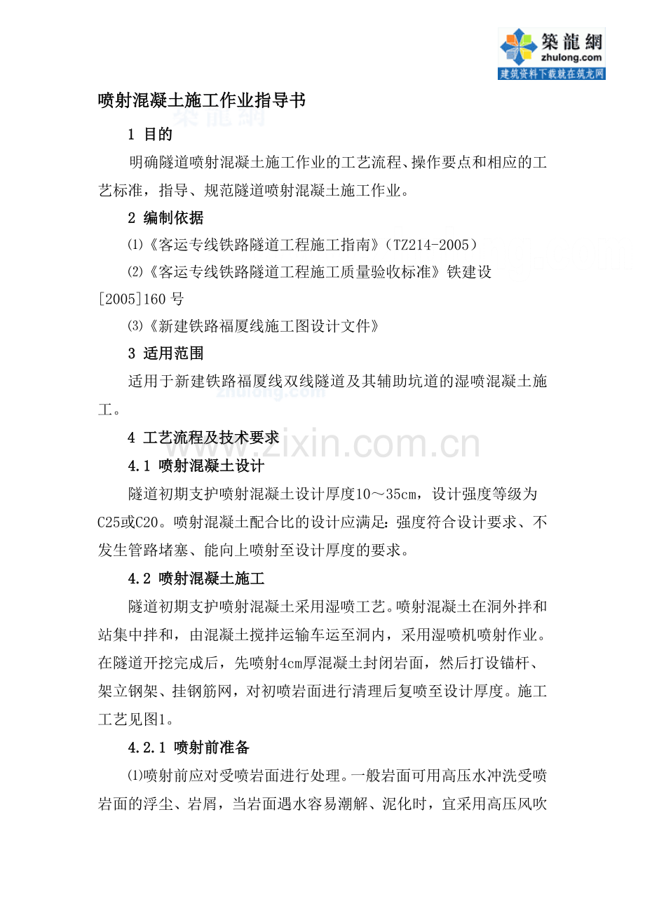 福厦客运专线隧道喷射溷凝土施工作业指导书湿喷工艺secret.doc_第1页