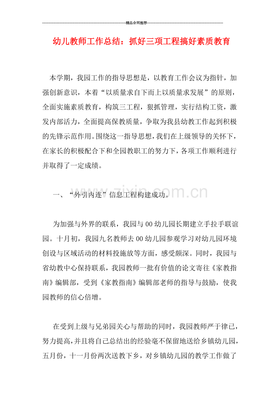 幼儿教师工作总结：抓好三项工程搞好素质教育.doc_第1页