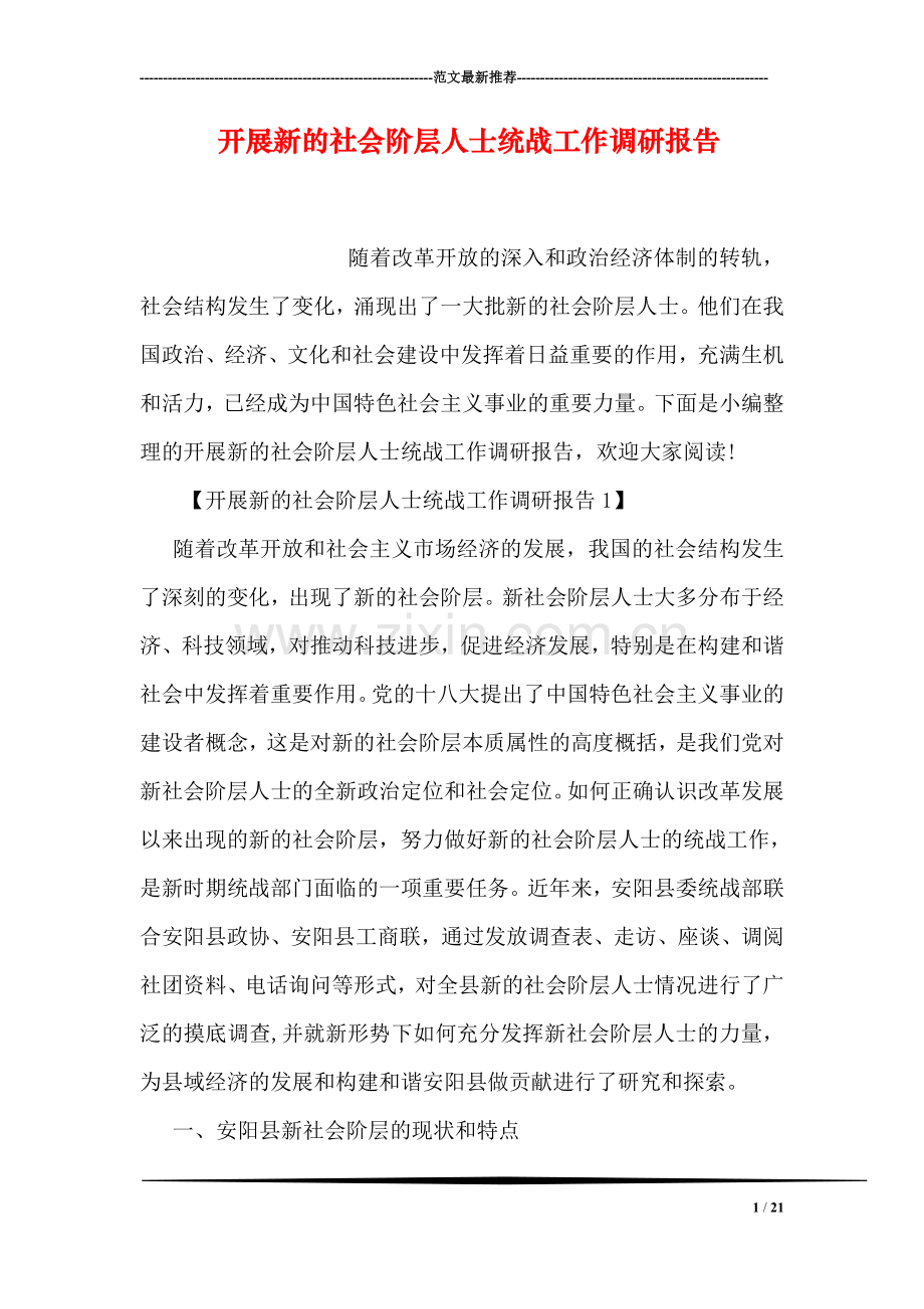 开展新的社会阶层人士统战工作调研报告.doc_第1页