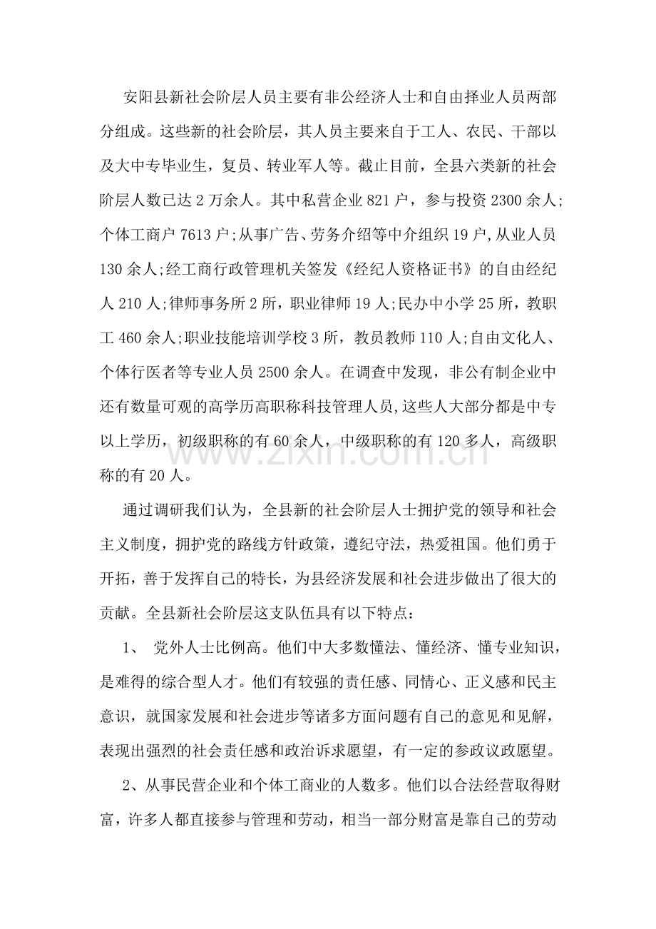 开展新的社会阶层人士统战工作调研报告.doc_第2页