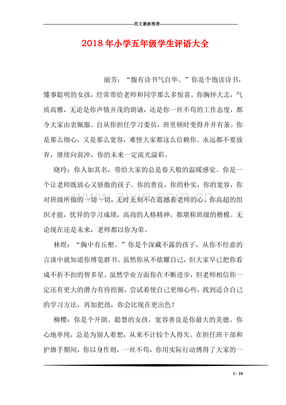 2018年小学五年级学生评语大全.doc_第1页